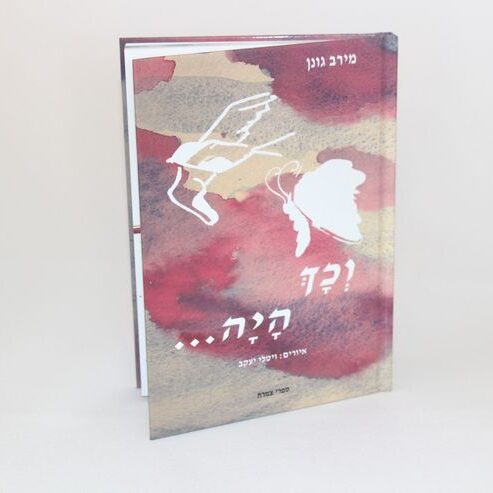 הסיפור שלי "וכך היה"