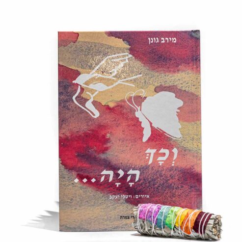 מרווה לבנה מעוטרת בעלי ורדים + הספר "וכך היה"