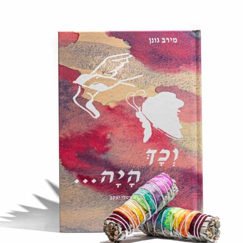 2 מקלות מרווה לבנה מעוטרת בעלי ורדים + הספר "וכך היה"