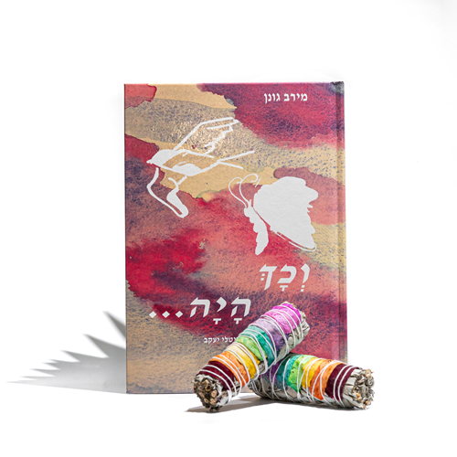 וכך היה